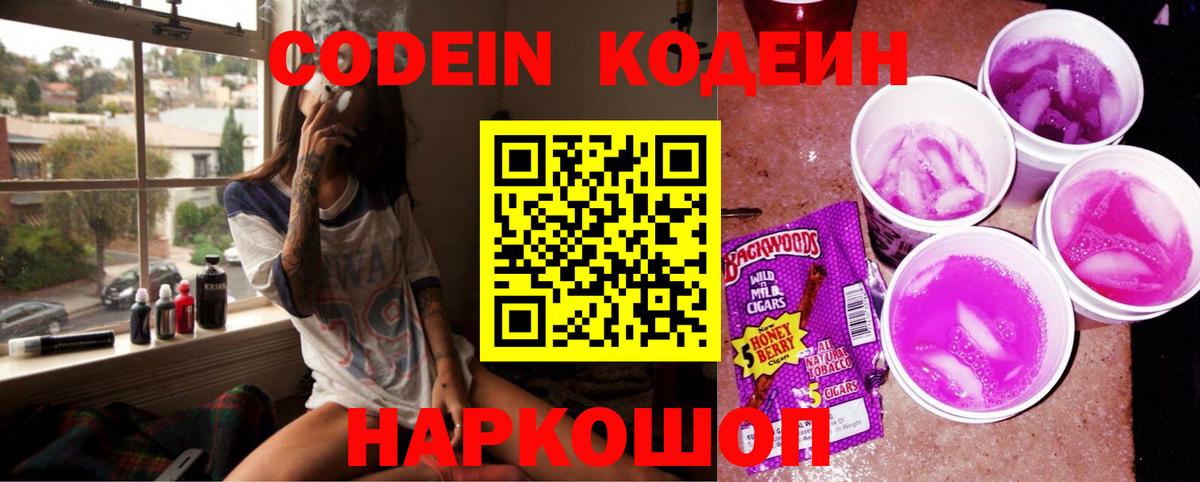 Кодеин напиток Lean (лин)  Кодеиновый сироп Lean Purple Drank  Вход с VPN  купить наркоту  Малоярославец 